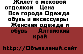 Жилет с меховой отделкой › Цена ­ 2 500 - Все города Одежда, обувь и аксессуары » Женская одежда и обувь   . Алтайский край